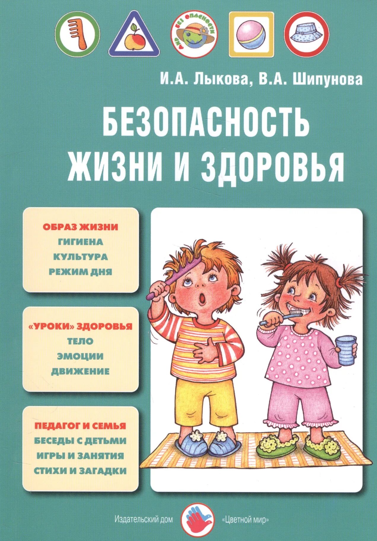 Парциальная программа мир без опасностей и.а.Лыкова. Учебно-методическое пособие мир безопасности Лыкова. Безопасность жизни и здоровья авторы Лыкова и Шипунова. УМК мир безопасности Лыкова