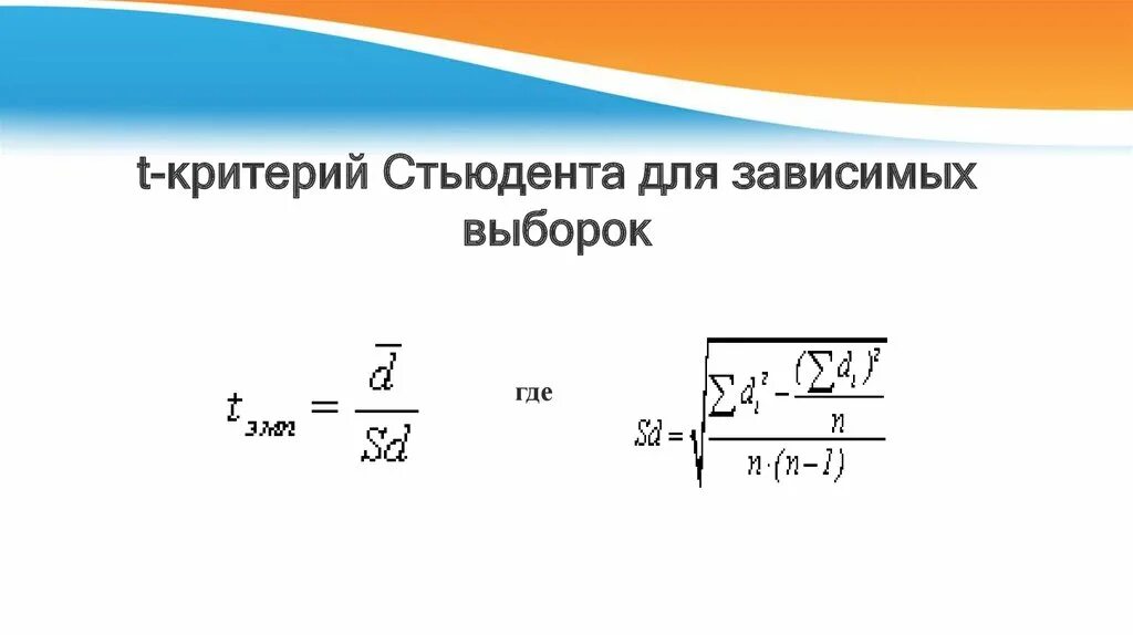 Критерий стьюдента результаты. Формула т критерия стьюдента для независимых выборок. формула критерия стьюдента для зависимых выборок. t-критерий для зависимых выборок. формула t-критерий стьюдента для зависимых выборок.