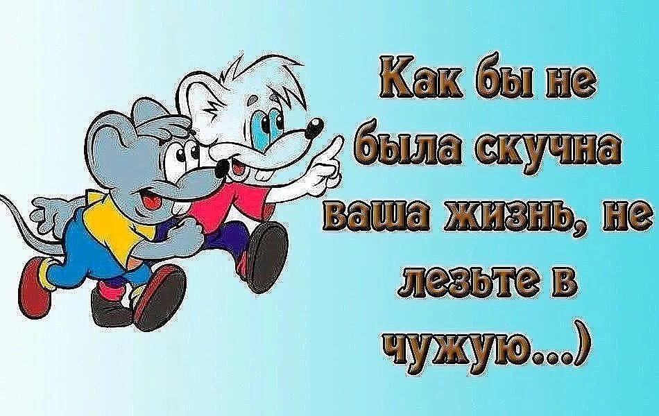 Разрушают чужую жизнь. Не лезьте в чужую жизнь. цитаты про людей которые лезут в чужую жизнь. не лезь в чужую жизнь. картинки не лезьте в чужую жизнь.