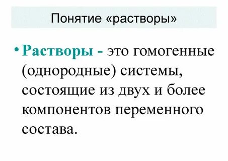 Дайте определение растворов