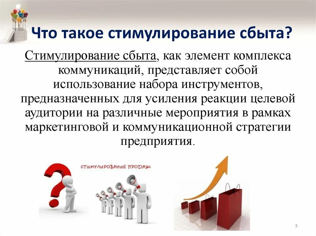 Стимулирование продаж потребителям. Стимулирование сбыта. Цели стимулирования сбыта. Маркетинговые инструменты стимулирование сбыта. Задачи стимулирования продаж товаров..