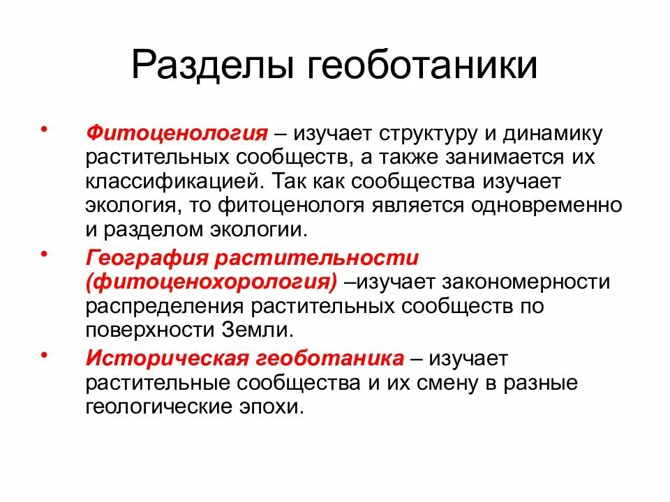 Геоботаника (фитоценология). Фитоценология изучает. Фитоценология растений. Экология растений (фитоценология). Фитоценология растений.