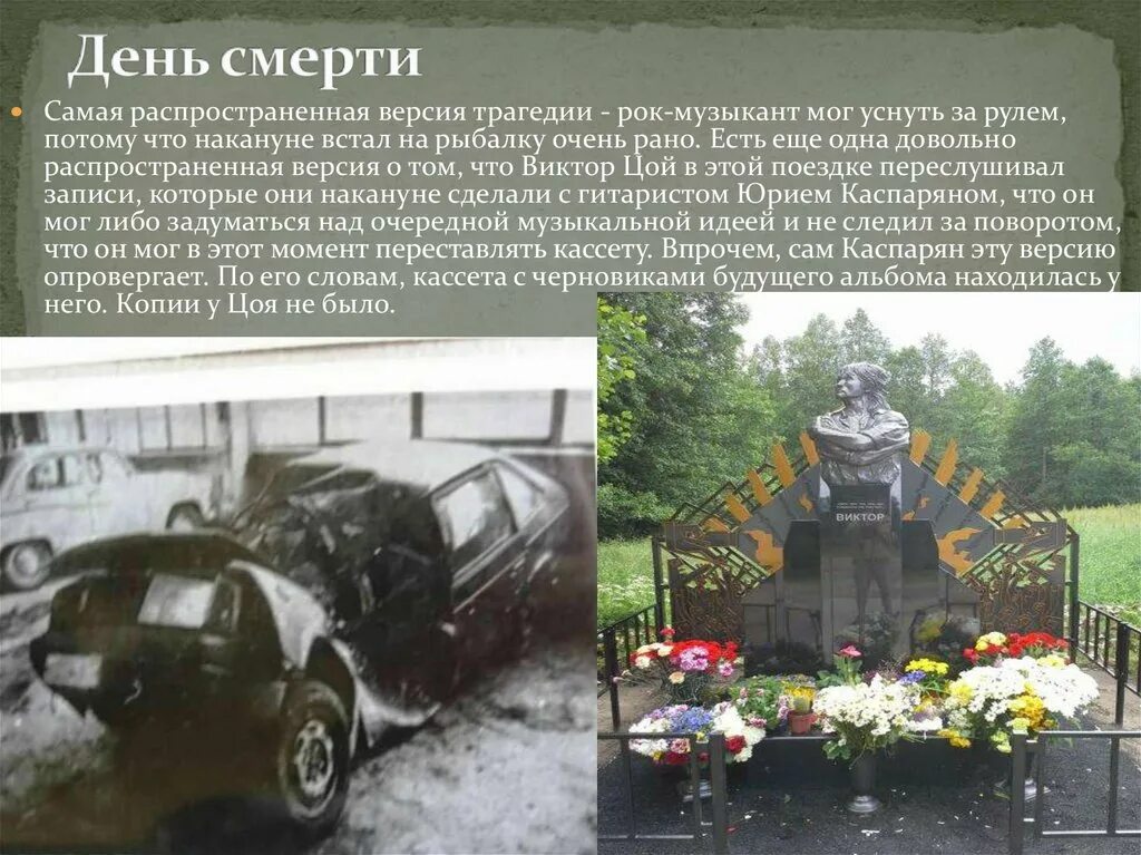 Место погибели Викторова Цоя. Во сколько лет умирают мамы