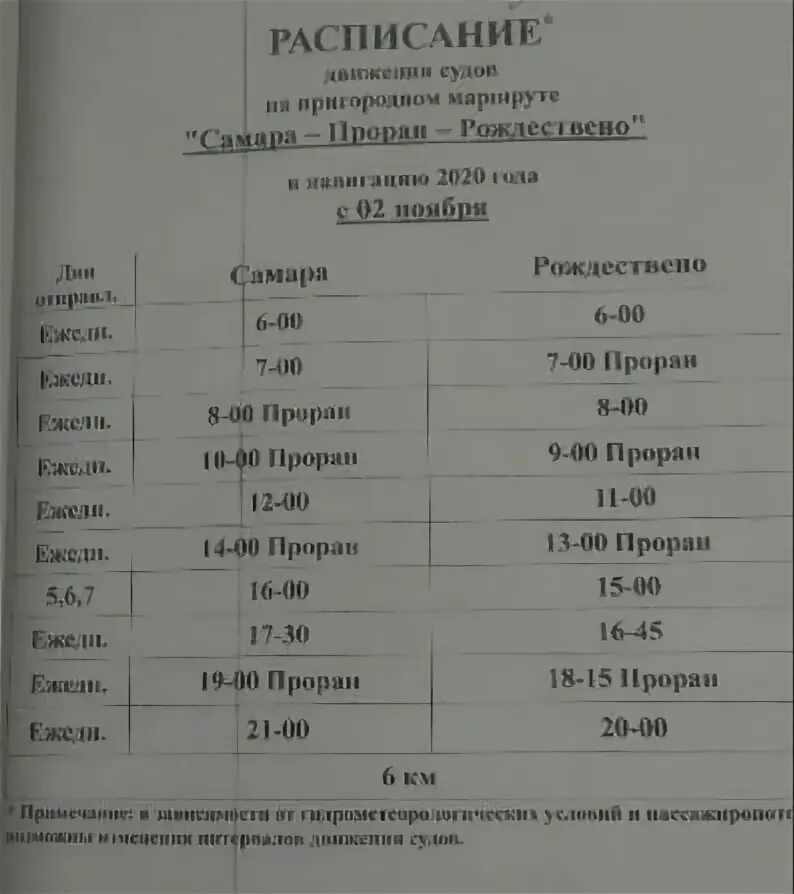 594 автобус расписание водный стадион. Проран Рождествено Самара. Расспмсание Самара Рождественно. Расписание омиков с Рождествено. Расписание омиков в Самаре.