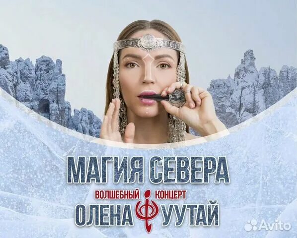 Олена уутай концерт. Магия севера Олена Уутай. Концерт Олены Уутай. Олёна Уутай фото. Уутай афиша.