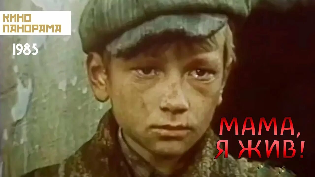 Воскресенье мама я жив. Мама я жив 1985. Мама я жив Беларусьфильм 1985г.