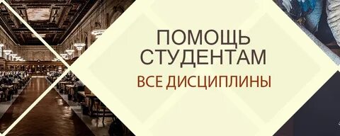 Предлагаю помощь студентам