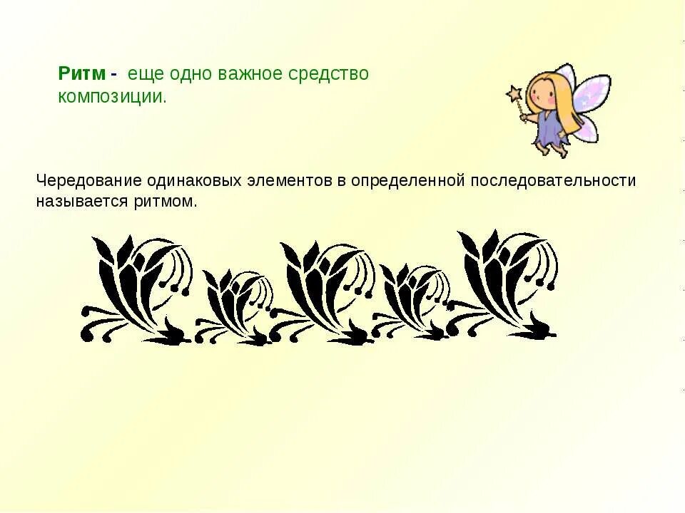 Закономерное чередование элементов движения строго определенных. Ритм узор элементов в композиции. ритм чередование элементов в композиции. ритм - последовательное чередование элементов в композиции.. ритм в орнаменте.