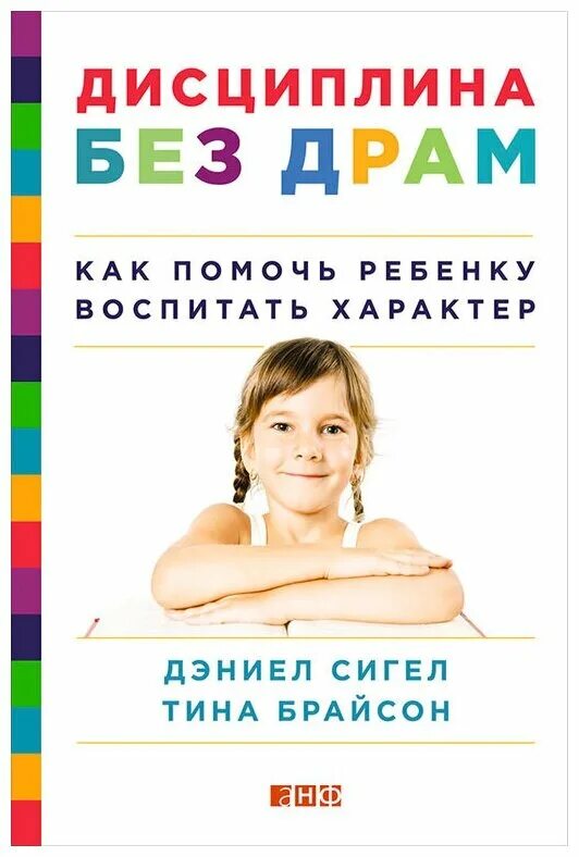 Книга воспитание ребенка читать. Дисциплина без драм. Дисциплина без драм книга. Дисциплина без драм. Как помочь ребенку воспитать характер.