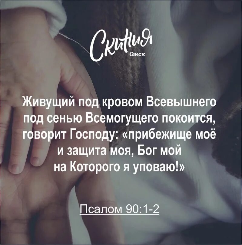 Под кровом всевышнего слушать. Живущий под кровом всевышнего под сенью всемогущего покоится. живущий под кровом всевышнего. прибежище мое и защита моя бог мой на которого я уповаю. молитва живущий под кровом всевышнего под сенью.