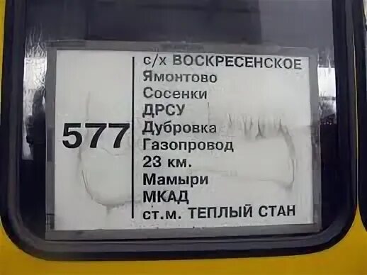 Расписание автобусов метро молодежная. 577 Автобус расписание. Расписание 577 автобуса теплый стан. Автобус 577 расписание Воскресенское. 577 Автобус маршрут.