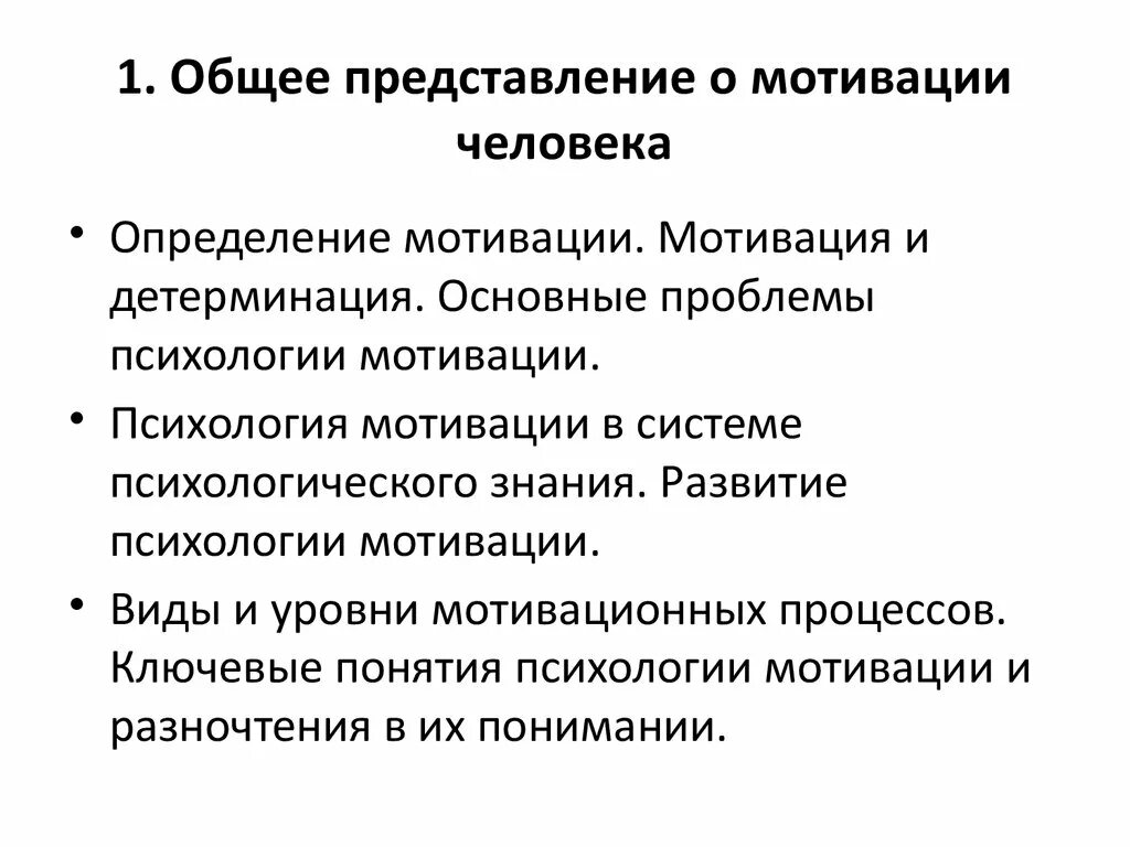 Психологическая мотивация. Общее представление о мотивации. Мотивация и личность. Особенности человеческой мотивации:. Основные направления мотивации.