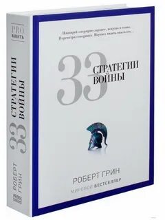 33 стратегии книга