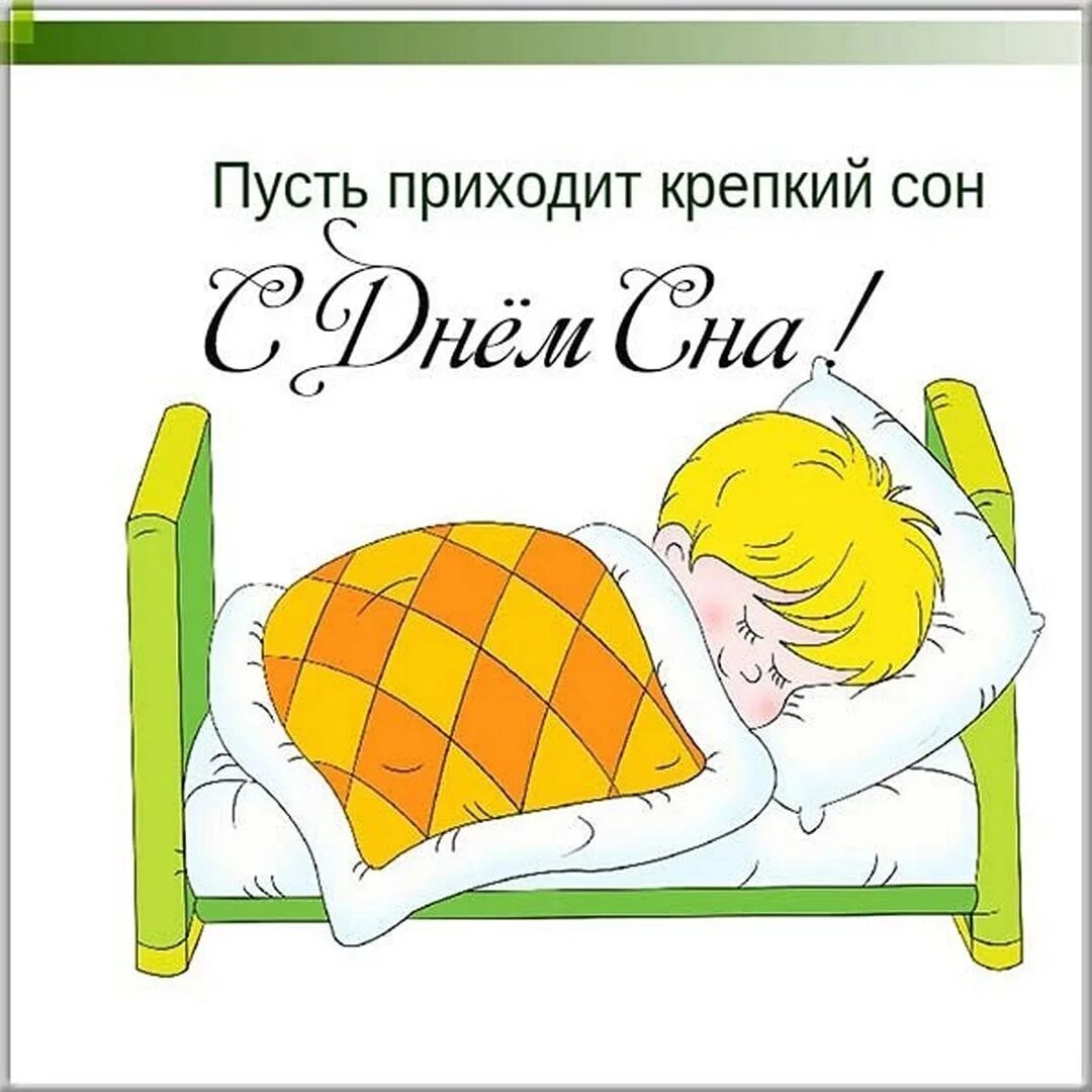 День дневного сна. Всемирный день сна. Всемирный день сна открытки. Поздравление с днем сна. Крепко поспать