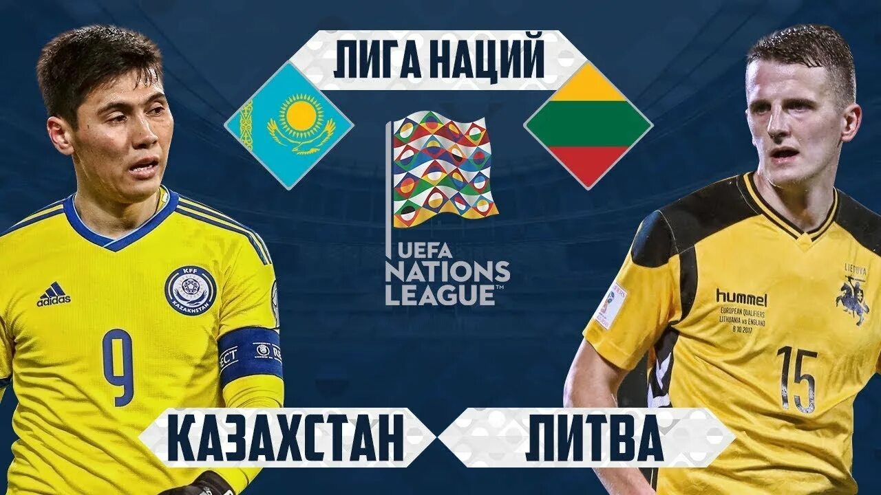 Литва лига. Казахстан лига наций.