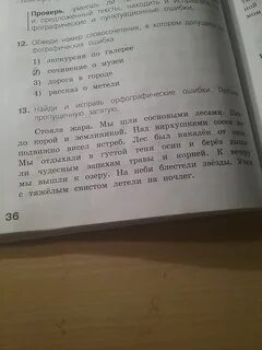 Прочитай текст найди и исправь