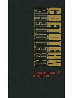 Политический детектив