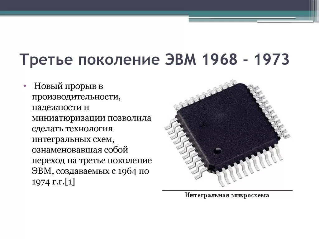 Интегральная схема год. Третье поколение ЭВМ микросхемы. Интегральная схема 3 поколения ЭВМ. Интегральная схема третьего поколения ЭВМ. Интегральные микросхемы третьего поколения ЭВМ.