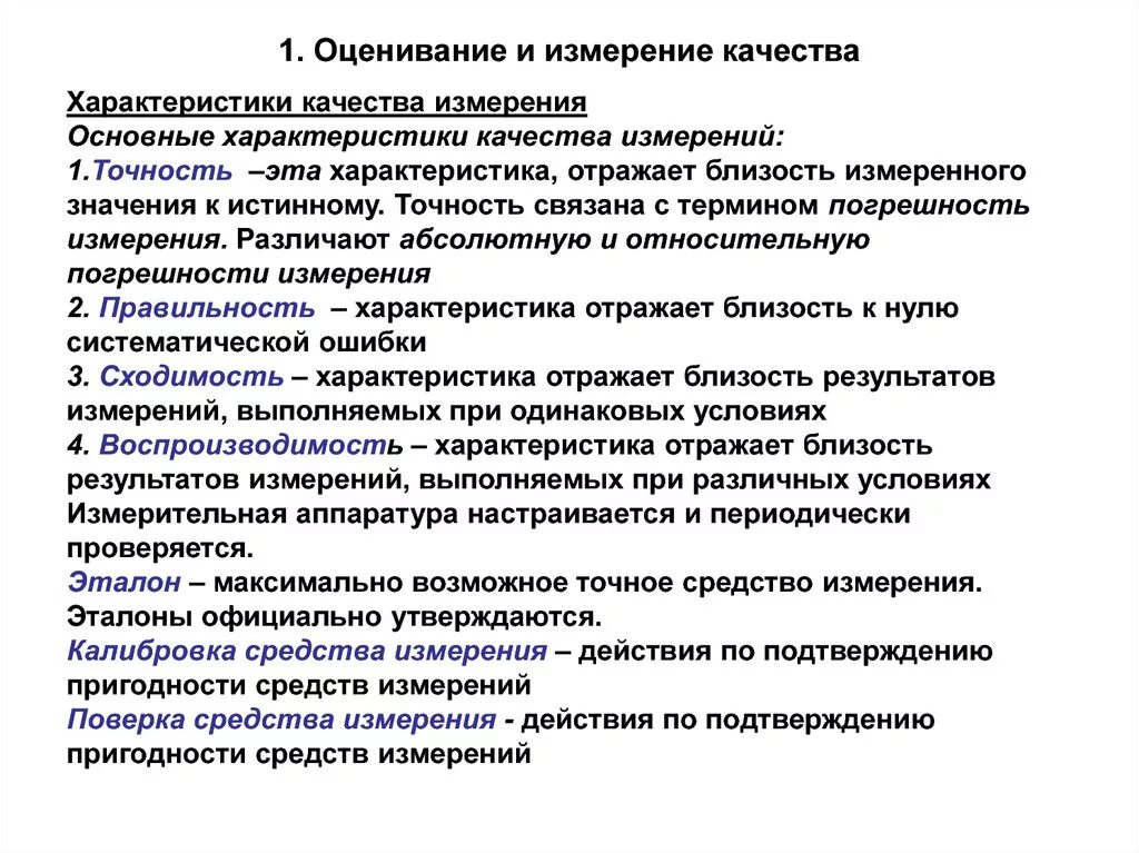 Использование результатов оценки качества. Характеристика показателей качества. Характеристики качества измерений. Оценки качества результатов измерений. Показатели качества результатов измерений.