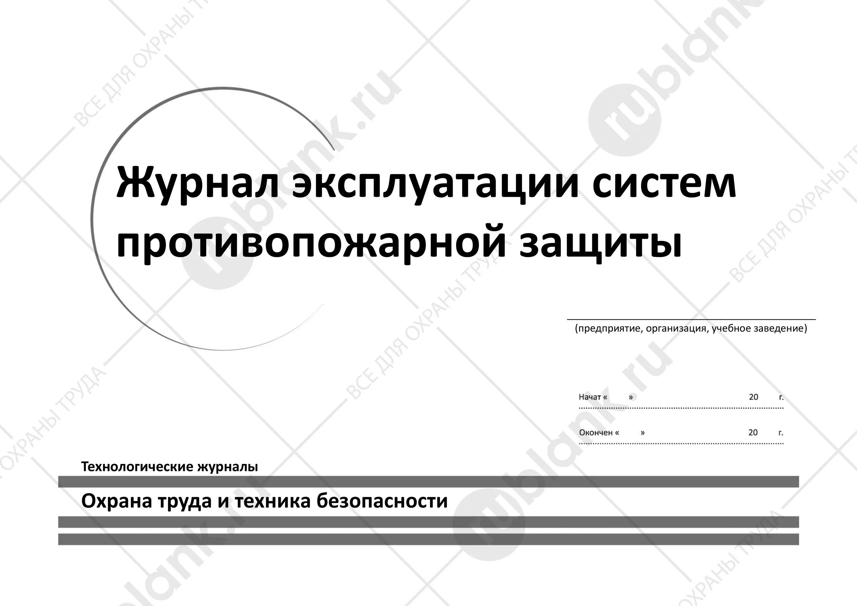 Образец заполнения журнала противопожарной защиты. Журнал систем противопожарной защиты 2022. Журнал учета противопожарных систем. Журнал эксплуатации систем пожарной защиты. Журнал учета систем противопожарной защиты образец.