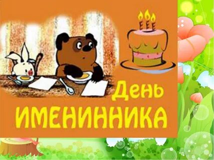 Презентация именинника