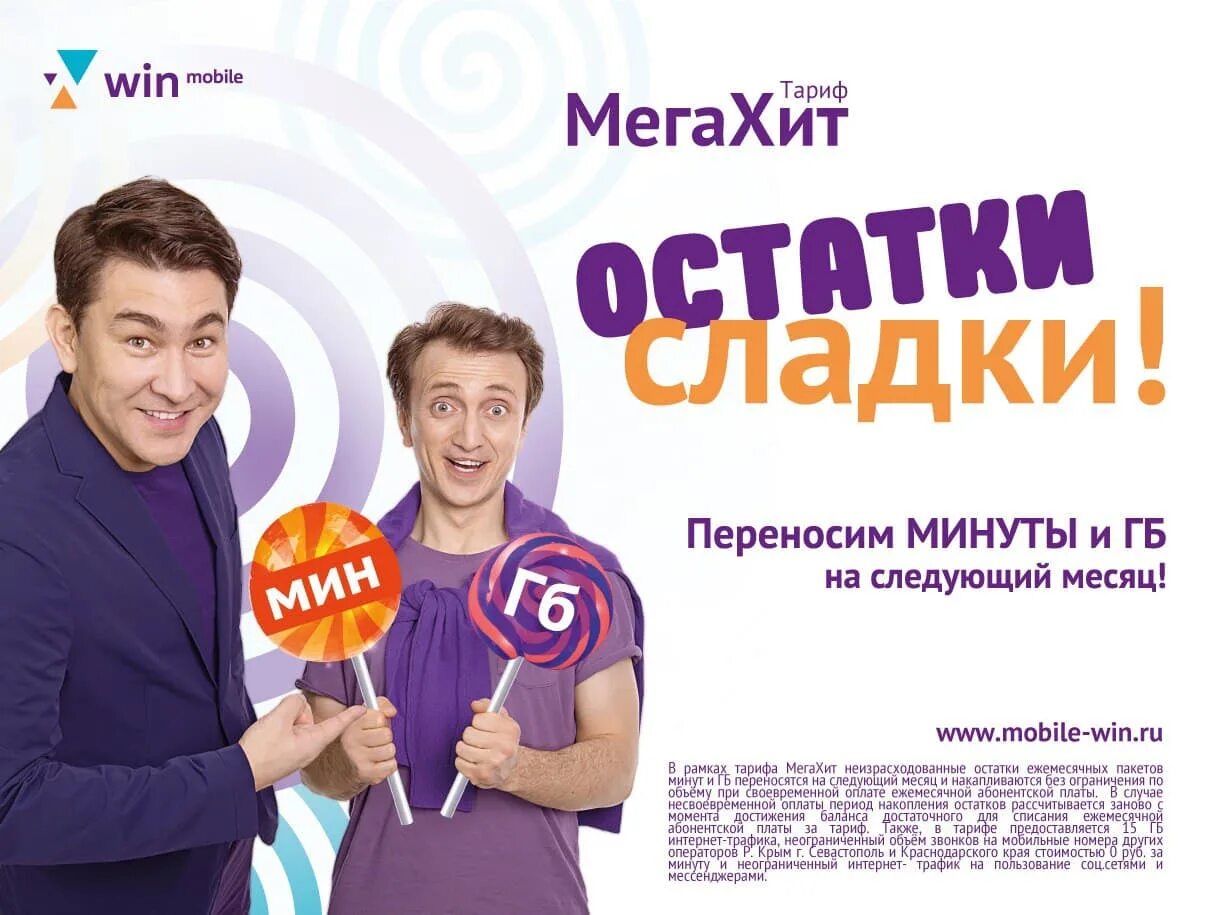 Win оператор Крым. Win mobile тариф Мегахит. Win mobile Крым. Win mobile тарифы