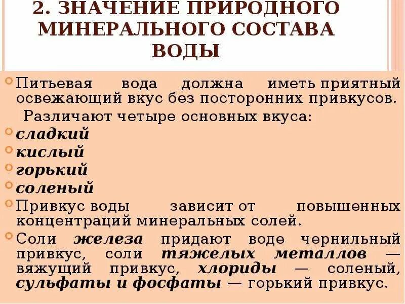 Состав природной минеральной воды. Значение природного минерального состава воды. Значение природного минерального состава. Гигиеническое значение минерального состава воды.. Значение природного минерального состава воды гигиена.