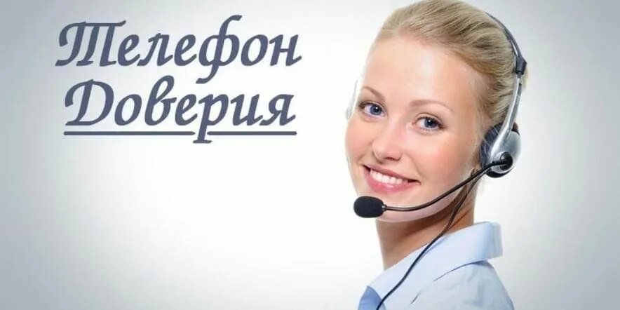 Телефон доверия. Специалисты телефона доверия. Телефон доверия. Телефон доверия. Специалисты телефона доверия.