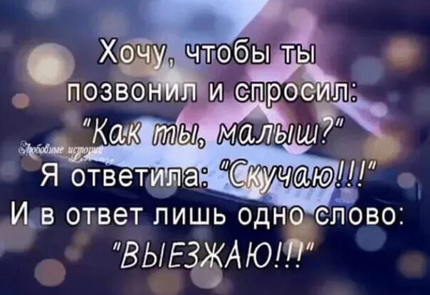 Я позвоню тебе але ты скажешь. Позвони мне цитаты. Хочу чтобы ты позвонил. Статусы скучаю по тебе. Статус я хочу.