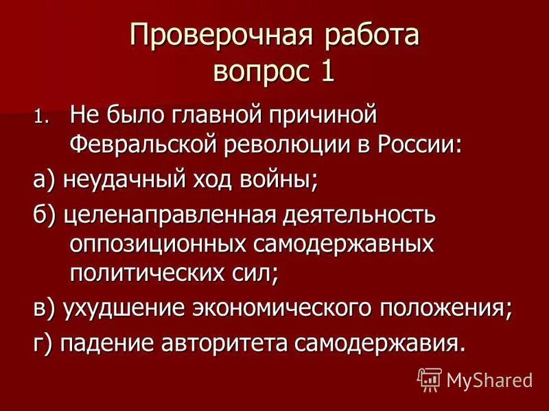 Причиной февральской революции было. Причины Февральской революции. Причины Октябрьской революции 1917. Вопросы на тему Октябрьская революция.