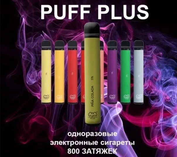 Мостабак сигареты. Puff электронная сигарета 800. Одноразовые электронные сигареты Puff Plus 800 затяжек. Pulse Plus электронные сигареты. Puff Plus электронная сигарета 800 тяг.