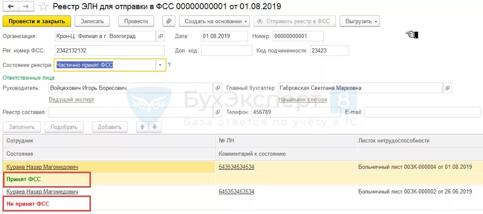 Реестр для отправки в ФСС. Реестр в 1с. ЭЛН В 1с 8.3. Реестр данных в ФСС. Статус электронного больничного листа