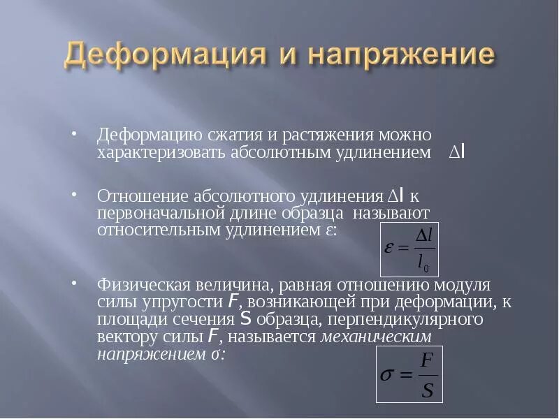 При упругой деформации растяжения удлинение тела обратно. При упругой деформации растяжения удлинение тела обратно