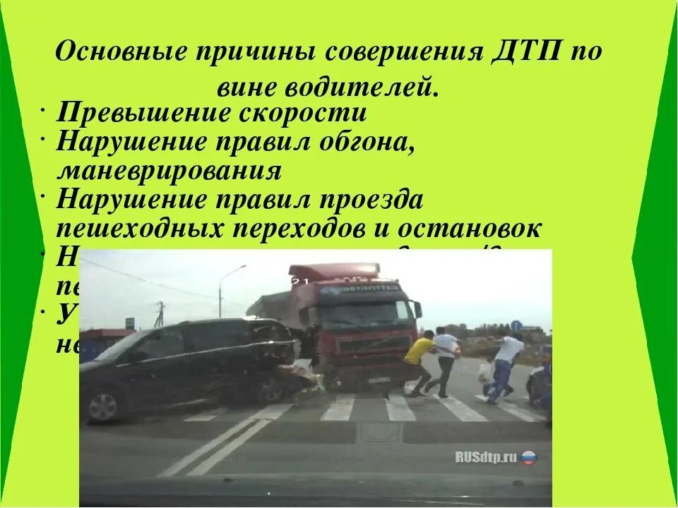 Назовите причины аварий. Причины дорожно-транспортных происшествий. Причины дорожно транспортных ДТП. Основные причины дорожно-транспортных происшествий. Причины ДТП по вине водителя.