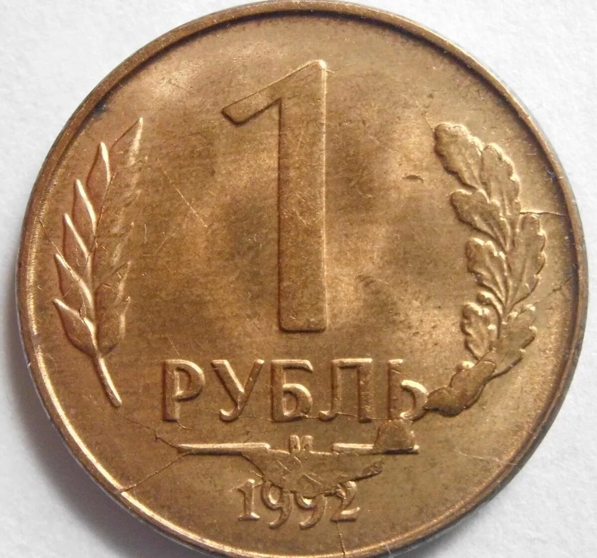 1 Рубль 1992 года Аверс-Аверс. 1 Рубль 1992 г. ММД, белый металл. 1 Рубль 1992 года. Монета 1 рубль 1992.