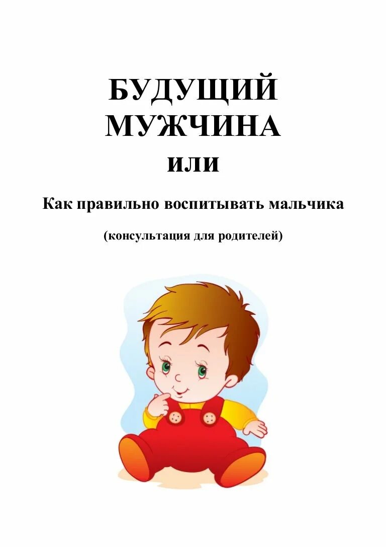 Будущий мужчина. Будущий мужчина консультация для родителей. Советы по воспитанию мальчиков. Воспитание мальчиков консультация для родителей.