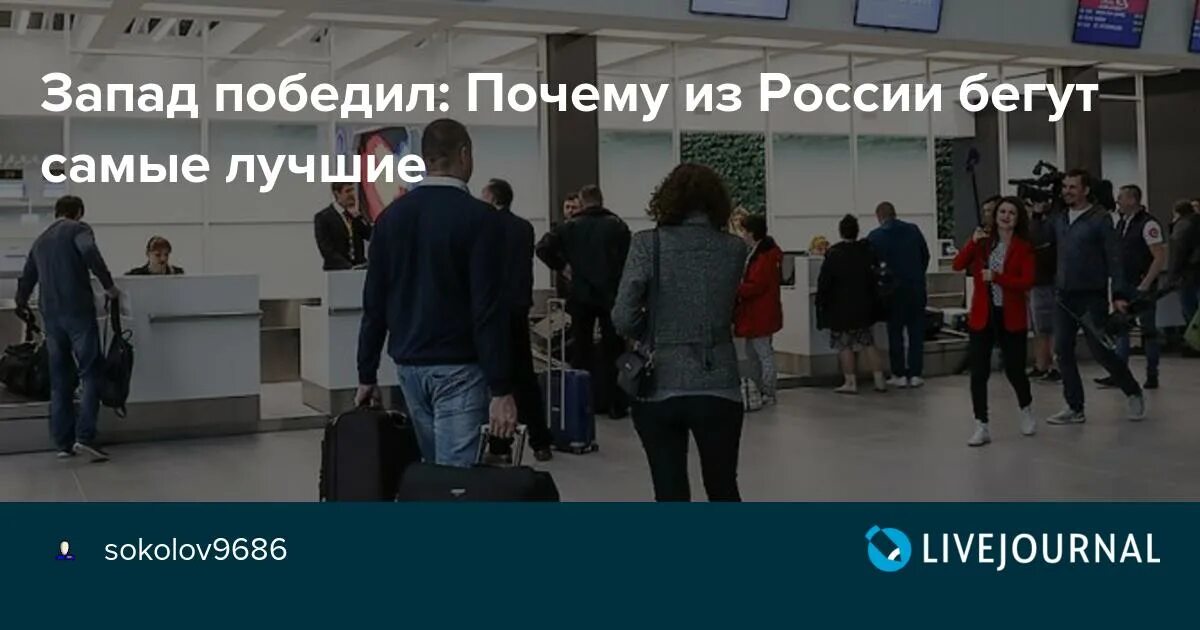 Почему сбежали из россии. Куда бежать из России. Лучшие бегут из России. Бегите люди из России. Люди бегут из России.