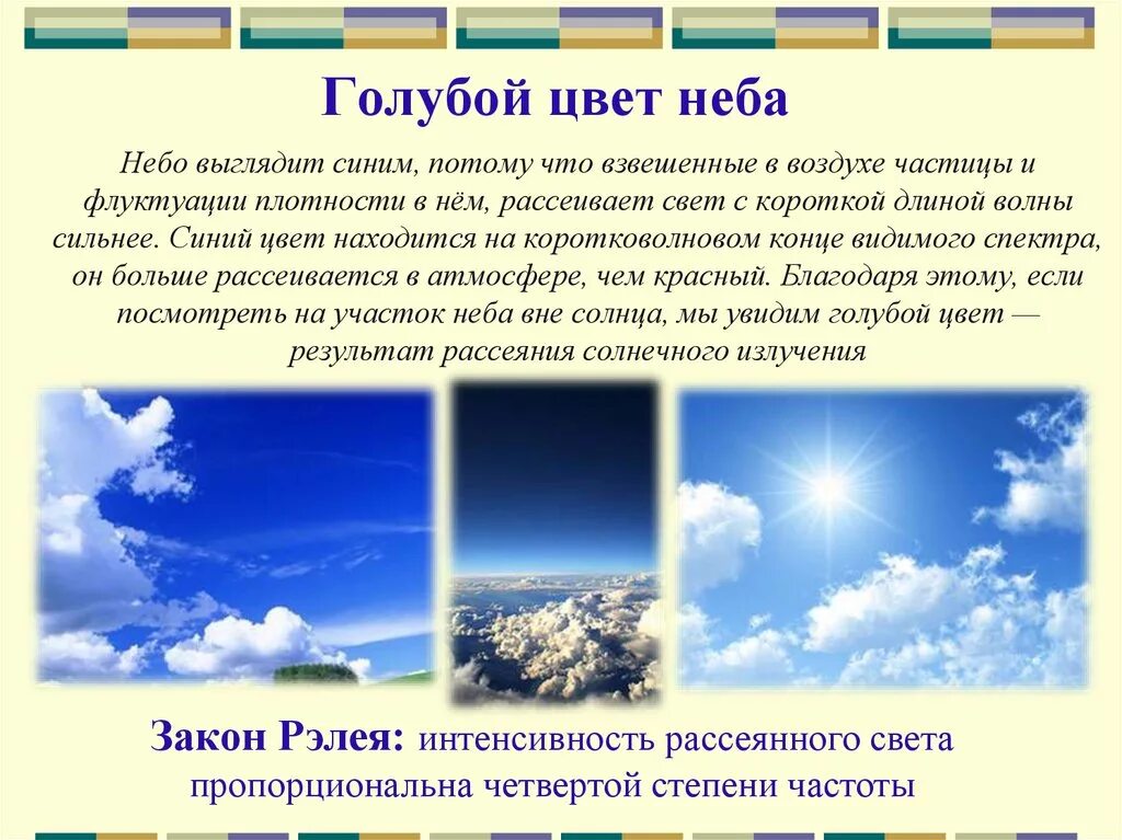 Небо имеет голубой цвет. Голубой цвет неба обусловлен. Цвет неба. Голубой цвет неба объясняется явлением. Небесно голубой цвет.