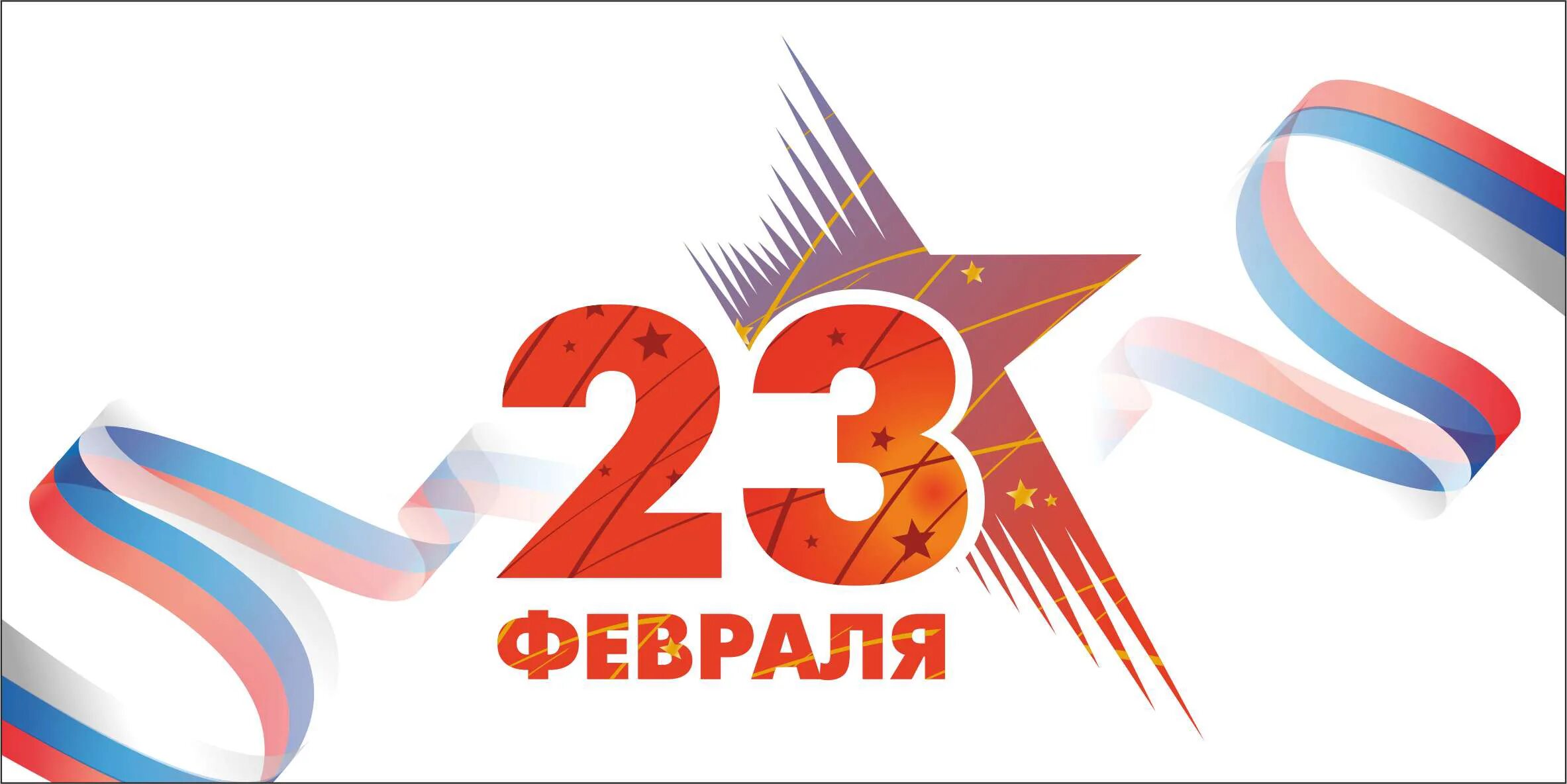 23 февраля элементы. 23 февраля день защитника отечества. с 23 февраля надпись. 23 февраля графика. с днем защитника отечества 23 февраля надпись.