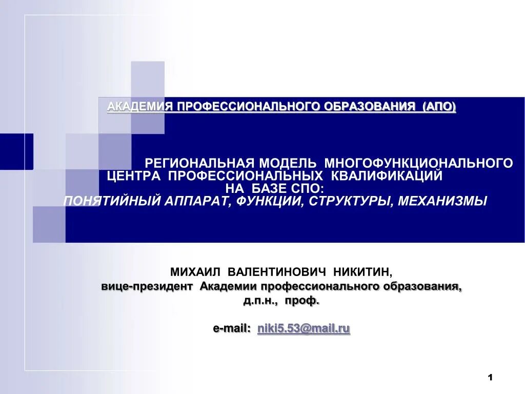 Многофункциональный центр прикладных квалификаций. Академия профессионального развития. Презентация по АПО. Антиправительственные организации. Академия последипломного образования сайт