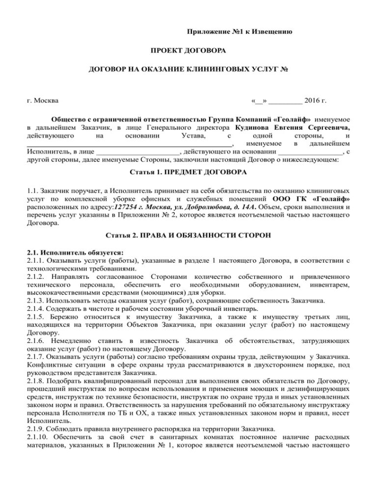 Договор клининговая компания. Договор на оказание услуг клининга образец. Шаблон договора на оказание услуг по уборке помещений. Договор на уборку помещений клининговой компании. Клининг договор на обслуживание образец.