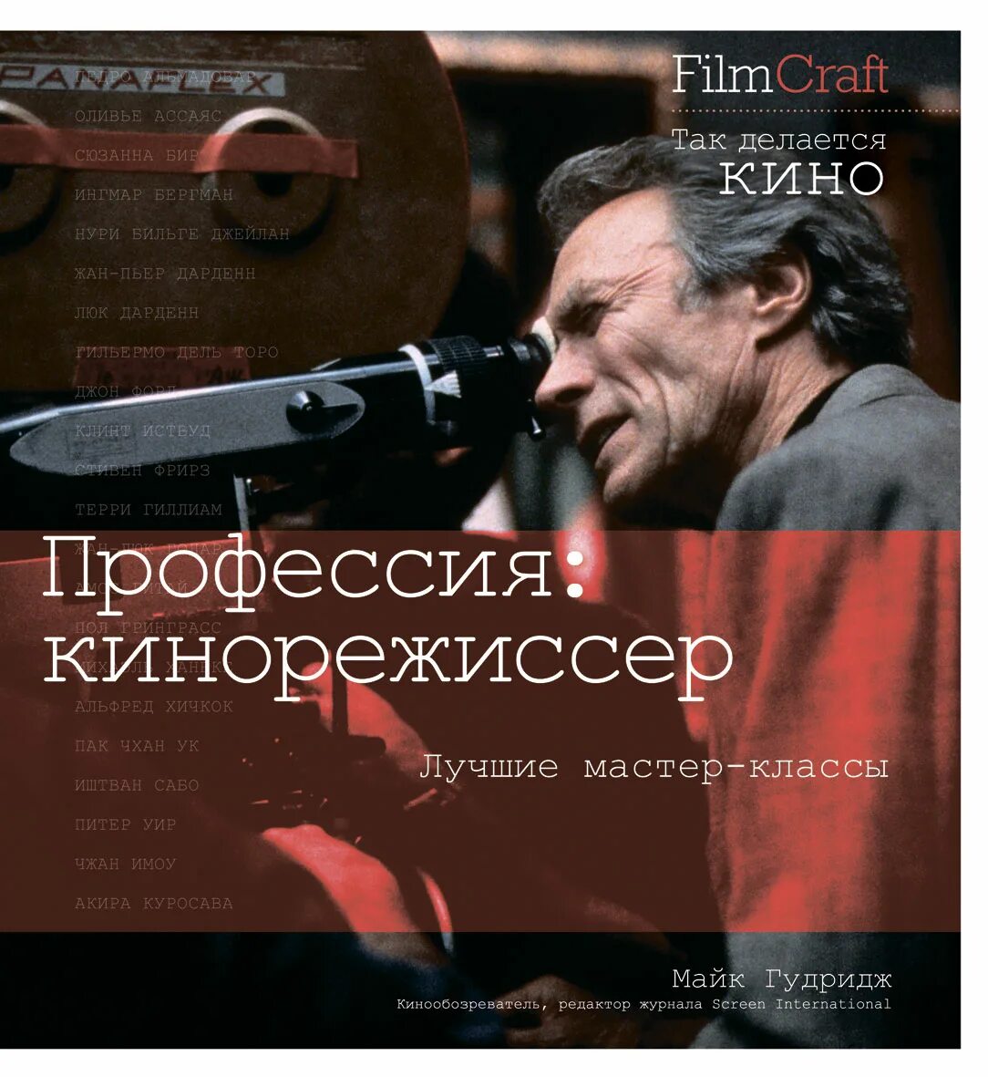 Читать лучший режиссер. Профессия кинорежиссер. профессия режиссер книга. книги по кинорежиссуре. книги про режиссеров.