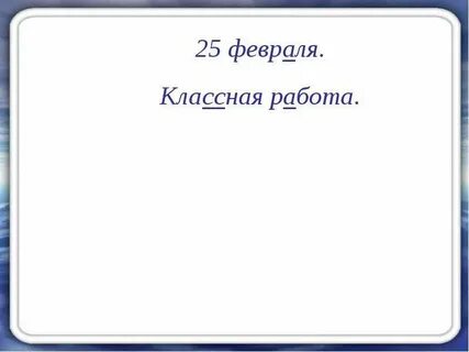 Шестнадцатое февраля классная работа