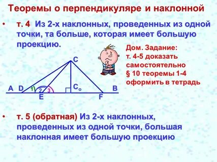 Перпендикуляр и 2 наклонные