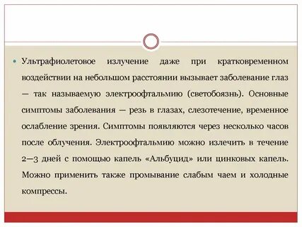 Кратковременное воздействие