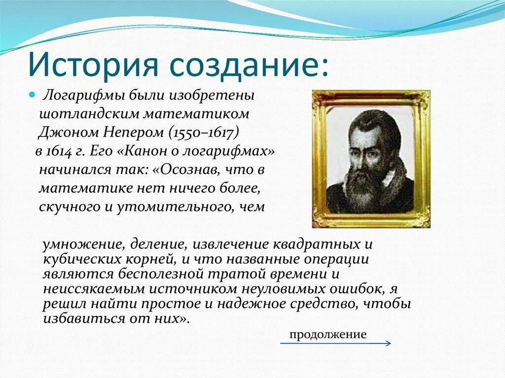 Джон непер таблица логарифмов. Изобретатель логарифмов. Изобретатель логарифмов. Джон непер математик. Непер математик.