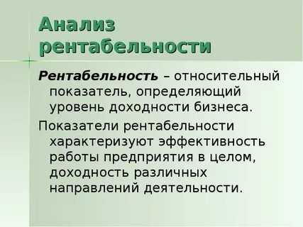 Рентабельность характеризует