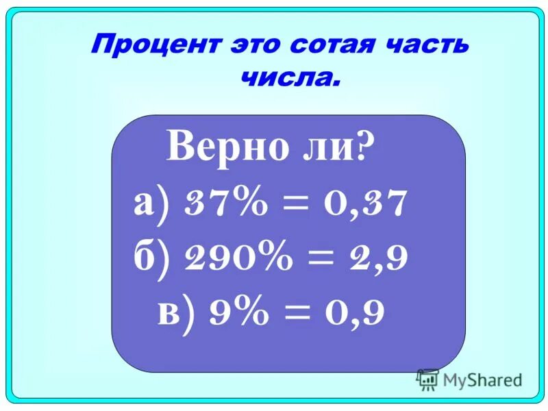 Найти сотую часть числа. Сотая часть. Сотая часть числа. Часть от числа в процентах. Сотая часть числа называется одним этого числа.