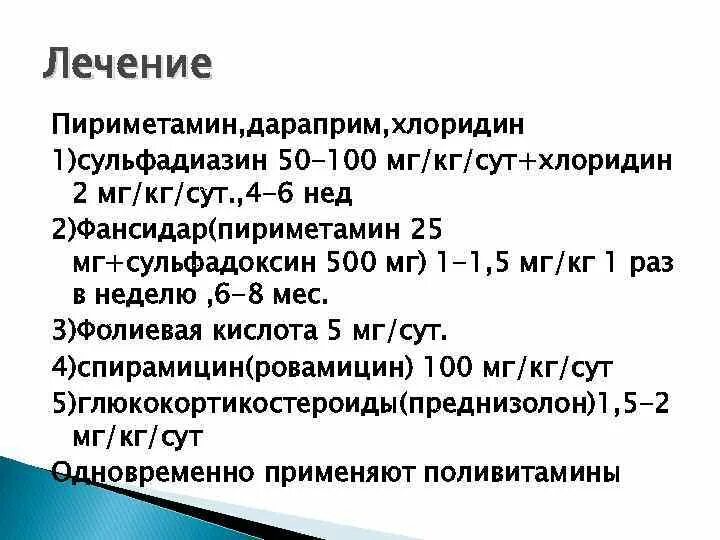 Хлоридин. Пириметамин механизм действия. Хлоридин действует на. Хлоридин фармакология. Хлоридин при токсоплазмозе.