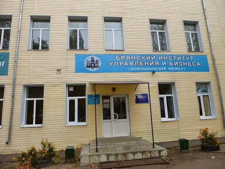 Филиал бгу в новозыбкове. Новозыбков филиал бизнес. Город новозыбков педколледж. Техникум управления и бизнеса брянск общежитие. Новозыбков университет.